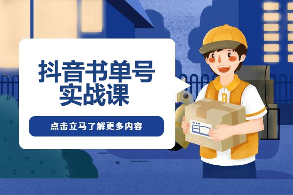 抖音书单号实战课：如何通过一部手机快速学会书单起号-百万资源网