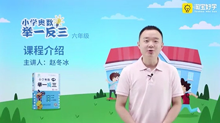赵冬冰小学奥数举一反三六年级课程（视频+资料）-百万资源网