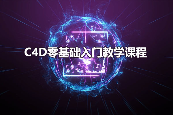 C4D零基础入门教学课程-百万资源网
