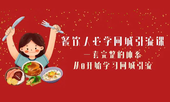 餐饮同城引流课：从0开始学习同城引流全套新媒体模式-百万资源网