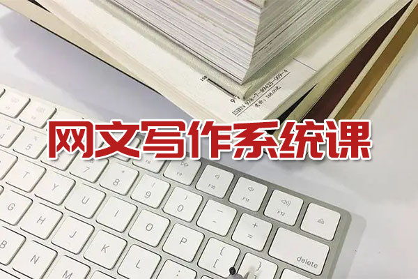 网文写作系统课：95%签约过稿率让您网文写作赚起来-百万资源网