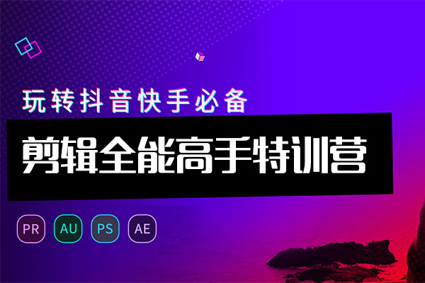 剪辑全能高手特训营：剪辑+思维+调色+拍摄+包装五位一体全阶训练-百万资源网