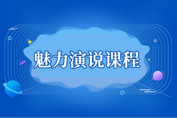 魅力演说课程，演讲是关于“能量”和“场”的游戏-百万资源网