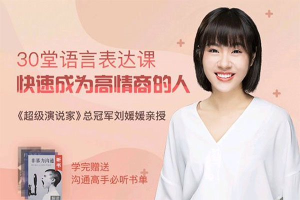刘媛媛30堂语言表达课,快速成为高情商的人音频课(音频+讲义)-百万资源网