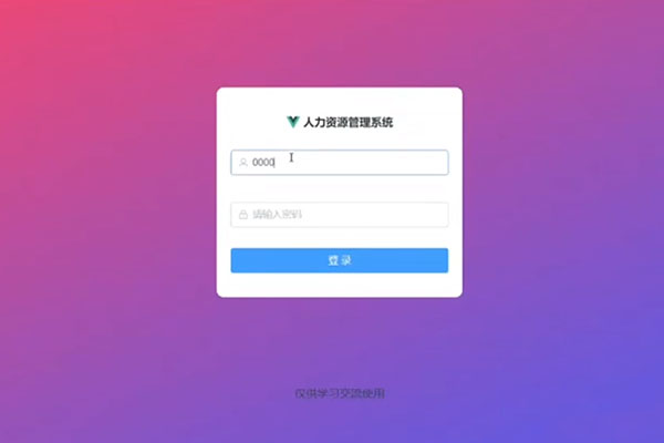 基于SpringBoot+Vue实现的人力资源管理系统java源码-百万资源网