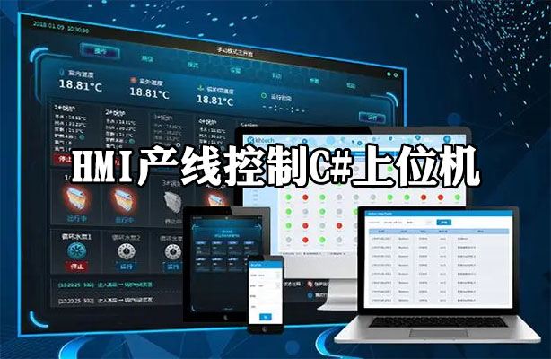 HMI产线控制C#上位机工业触控应用从框架搭建到通信对接的全流程实战（视频+源码）-百万资源网