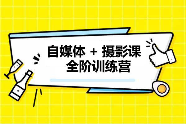 自媒体+摄影课全阶训练营：由浅到深让作品刷爆各大社交平台-百万资源网