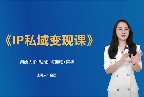 IP私域变现营：揭秘如何品牌转化为财富的秘诀-百万资源网