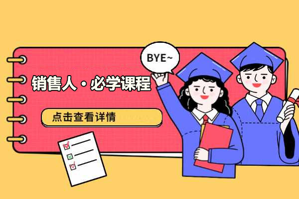 销售人·必学课程:科学解决销售中最难的挖需问题-百万资源网