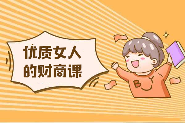 让女人越活越值钱,优质女人的财商必修课(视频+讲义)-百万资源网