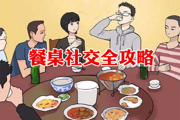 餐桌社交全攻略：教会你如何在餐桌说话办事-百万资源网