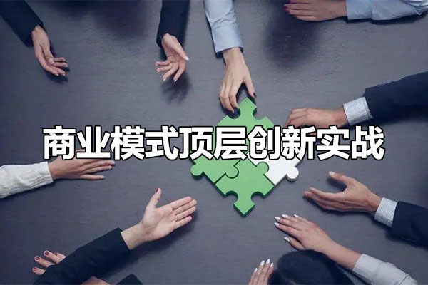 商业模式顶层创新实战:从商业本质看如何做好模式创新-百万资源网