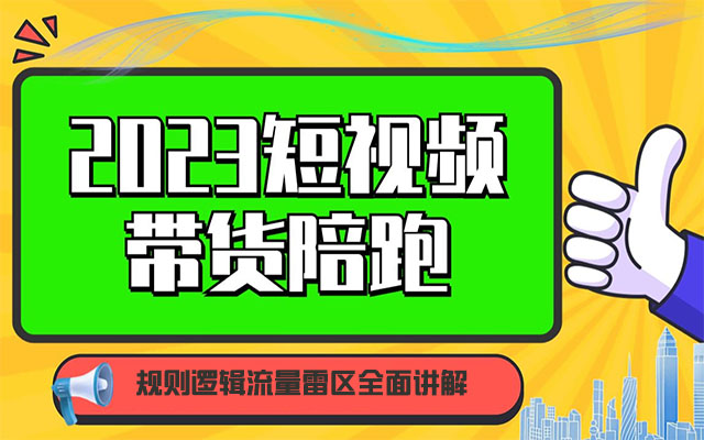 2023短视频带货陪跑:规则逻辑流量雷区全面讲解-百万资源网