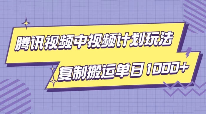 腾讯视频中视频计划项目玩法,轻松单日收益1000+-百万资源网