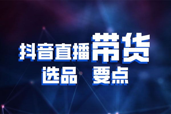 抖音直播带货课：新手从入门到精通完全掌握带货直播全流程-百万资源网