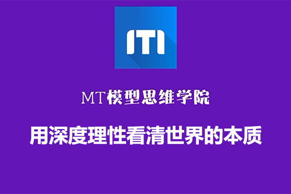 模型思维学院：用深度理性看清世界的本质-百万资源网