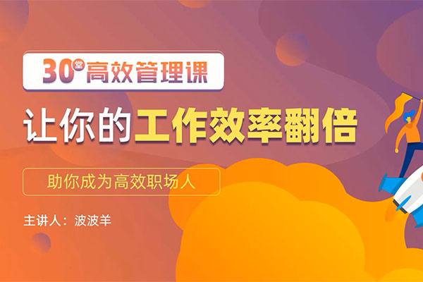 30堂高效管理课,让你的工作效率翻倍,助你成为高效职场人-百万资源网
