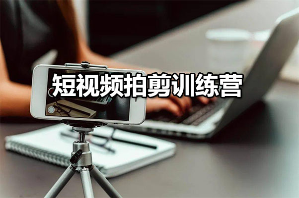 短视频拍剪训练营：脚本策划电商运营起号本地同城全流程实战教程-百万资源网