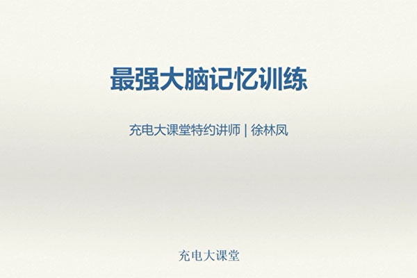 普通人也能掌握的神奇记忆-百万资源网
