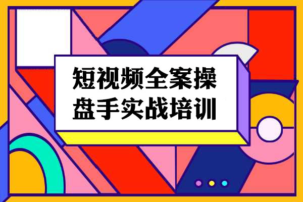 短视频全案操盘手实战培训：大佬们带您快速打通自然流量，成为想象级IP-百万资源网