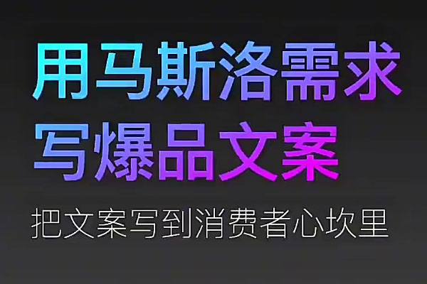 用人性写文案课：手把手教你如何用马斯洛·需求写爆品文案-百万资源网