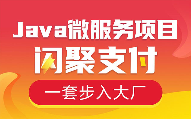黑马程序员Java大型分布式微服务闪聚支付项目（视频+代码+资料）-百万资源网