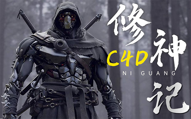 C4D修神记：零基础到三维封神实战（视频+素材）-百万资源网