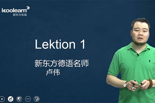 新东方在线德语欧标B2语法强化班授课老师卢伟（视频+讲义）-百万资源网