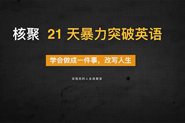 北大博士倾囊相授:21天暴力突破英语-百万资源网