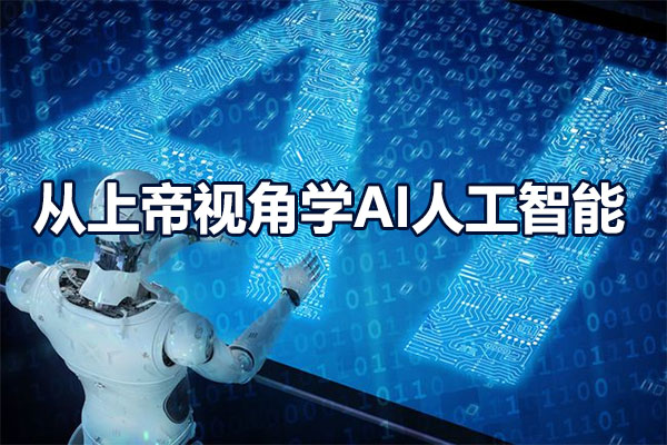 从上帝视角学AI人工智能，怕用到套壳工具，那就部署到本地-百万资源网