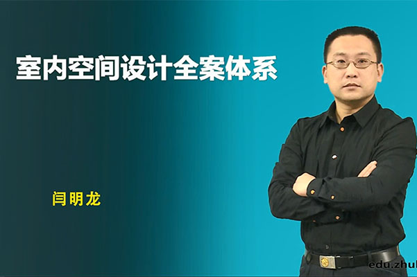 筑龙教育室内空间设计全案体系课-百万资源网