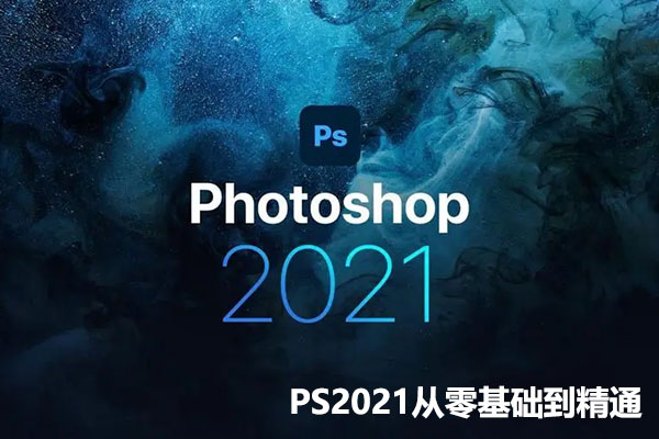 PS2021从零基础到精通：专业教程助你成为设计达人-百万资源网
