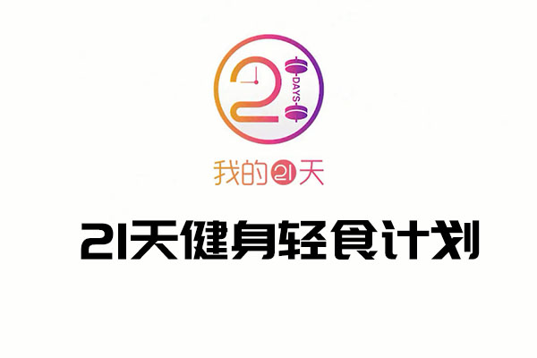 21天健身轻食计划，每天8分钟见证改变-百万资源网