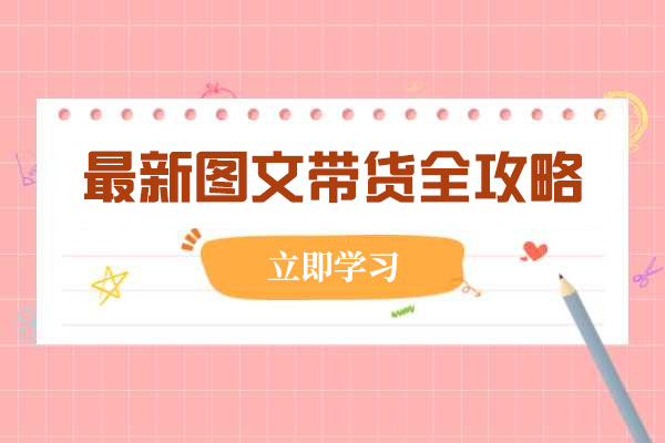 最新图文带货全攻略：手把手教你做图文书单，快速出结果-百万资源网