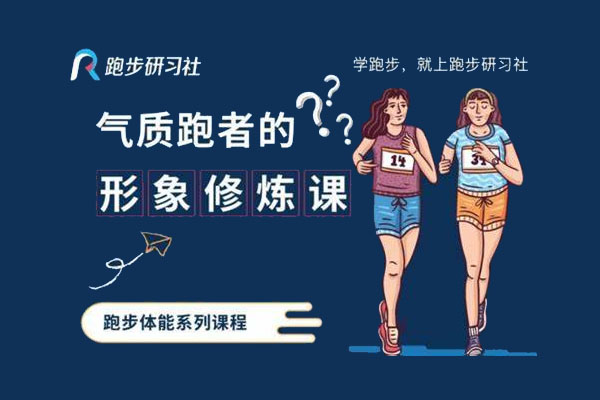 气质跑者的形象修炼课:打造健康身材与美丽形象-百万资源网