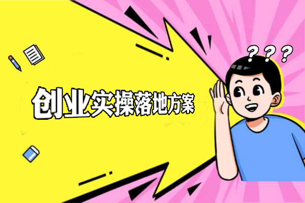 创业实操落地方案：2024如何从零开始打造成功创业之路-百万资源网