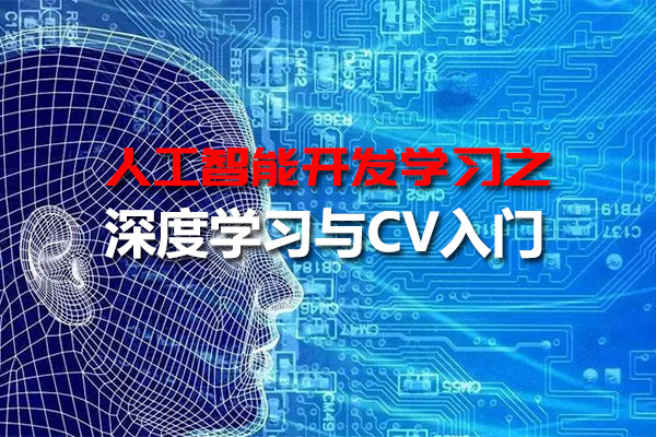 人工智能开发之深度学习与CV入门（视频+讲义+代码）-百万资源网