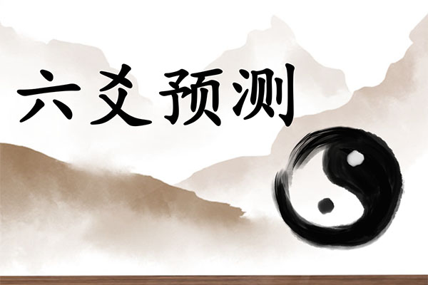 张宇栋最新六爻预测学课程-百万资源网