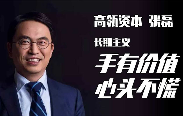 高瓴资本张磊：价值投资者的智慧与格局-百万资源网