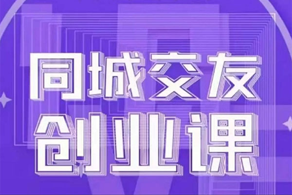 同城交友创业课：分享如何能过同城交友创业-百万资源网
