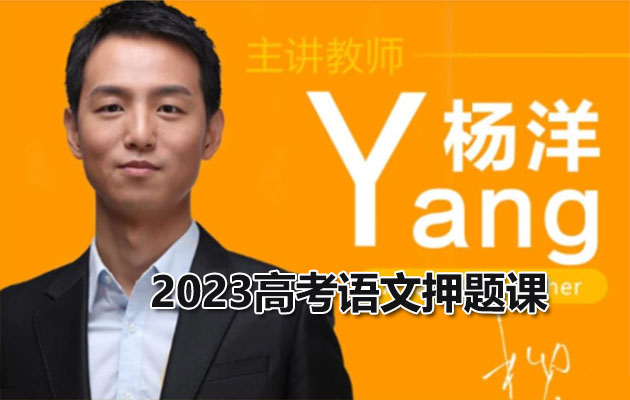 杨洋2023高考语文押题课(视频+资料)-百万资源网