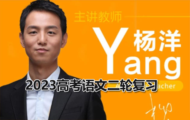 2023高考语文二轮复习杨洋（视频+讲义+资料）-百万资源网