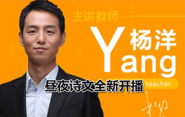 高中语文杨洋·昼夜诗文全新开播-百万资源网
