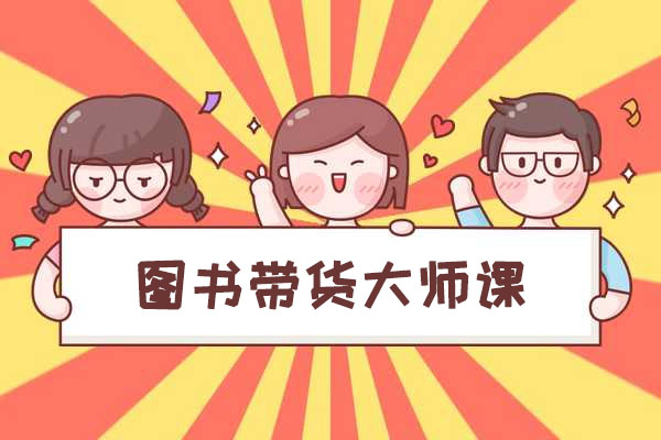 图书带货大师课：从0开始掌握图书账号运营变现技巧与策略-百万资源网