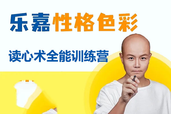 乐嘉性格色彩：读心术全能训练营音频课-百万资源网