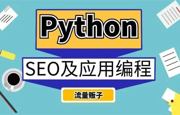 流量贩子《SEO及应用编程》（视频+课件）-百万资源网