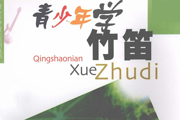 许国屏—青少年学竹笛(视频+教材)-百万资源网