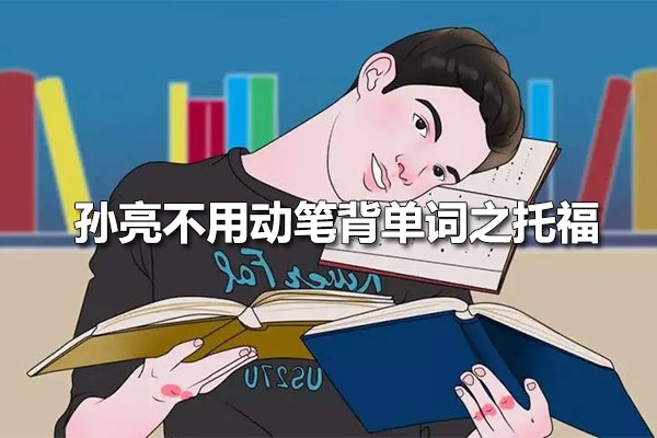 孙亮不用动笔背单词之托福音频课：高效记忆托福单词，轻松备考托福考试-百万资源网