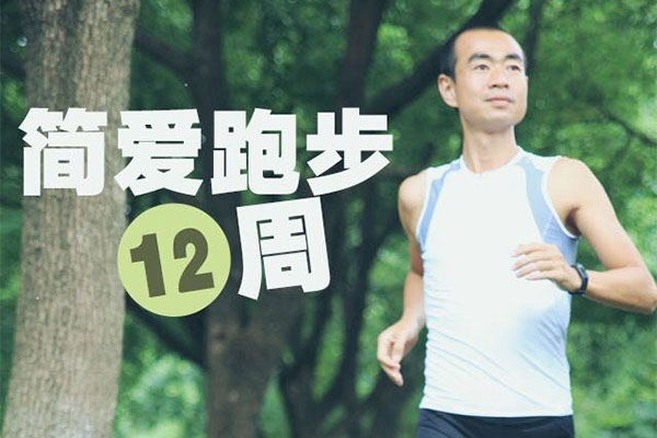 吴栋陪你跑：简爱跑步十二周音频课-百万资源网