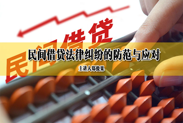 民间借贷法律纠纷的防范与应对（视频+讲义）-百万资源网